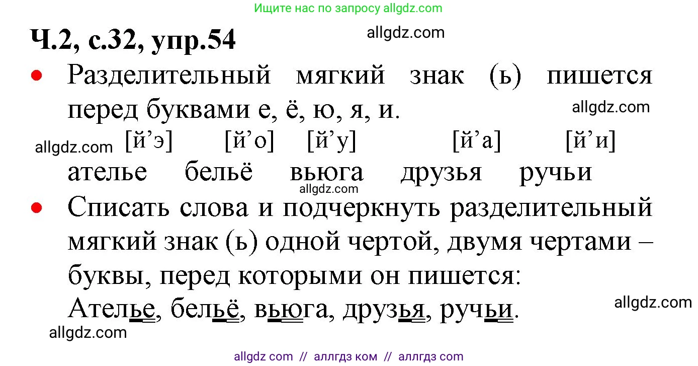 Русский язык, 2 класс Учебник, авторы: Канакина Валентина Павловна, Горецкий Всеслав Гаврилович, издательство Просвещение, Москва, 2023, белого цвета, Часть 2, страница 32, номер 54, Решение