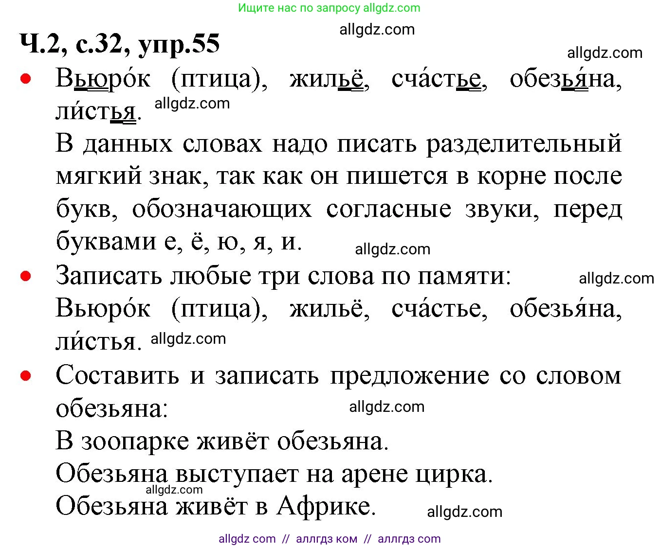 Русский язык, 2 класс Учебник, авторы: Канакина Валентина Павловна, Горецкий Всеслав Гаврилович, издательство Просвещение, Москва, 2023, белого цвета, Часть 2, страница 32, номер 55, Решение
