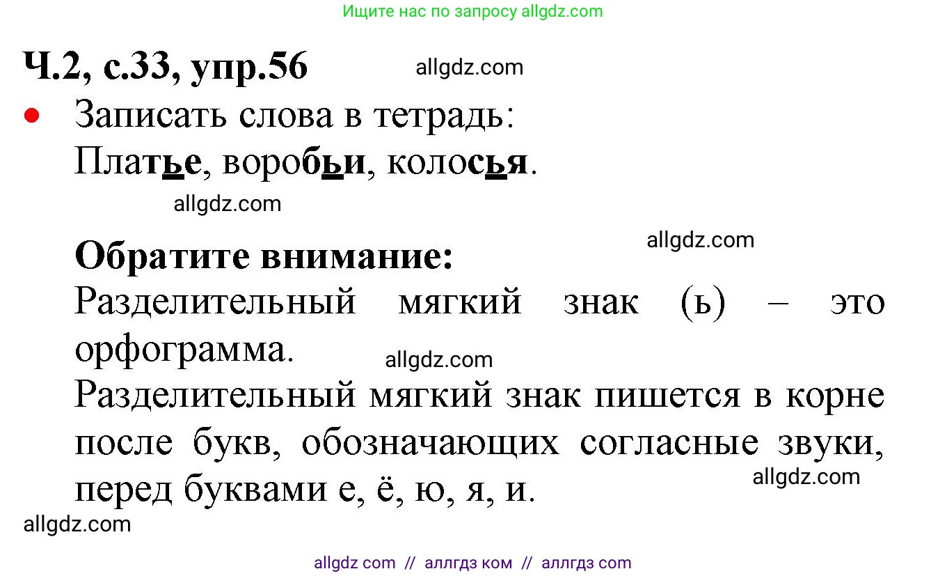 Русский язык, 2 класс Учебник, авторы: Канакина Валентина Павловна, Горецкий Всеслав Гаврилович, издательство Просвещение, Москва, 2023, белого цвета, Часть 2, страница 33, номер 56, Решение