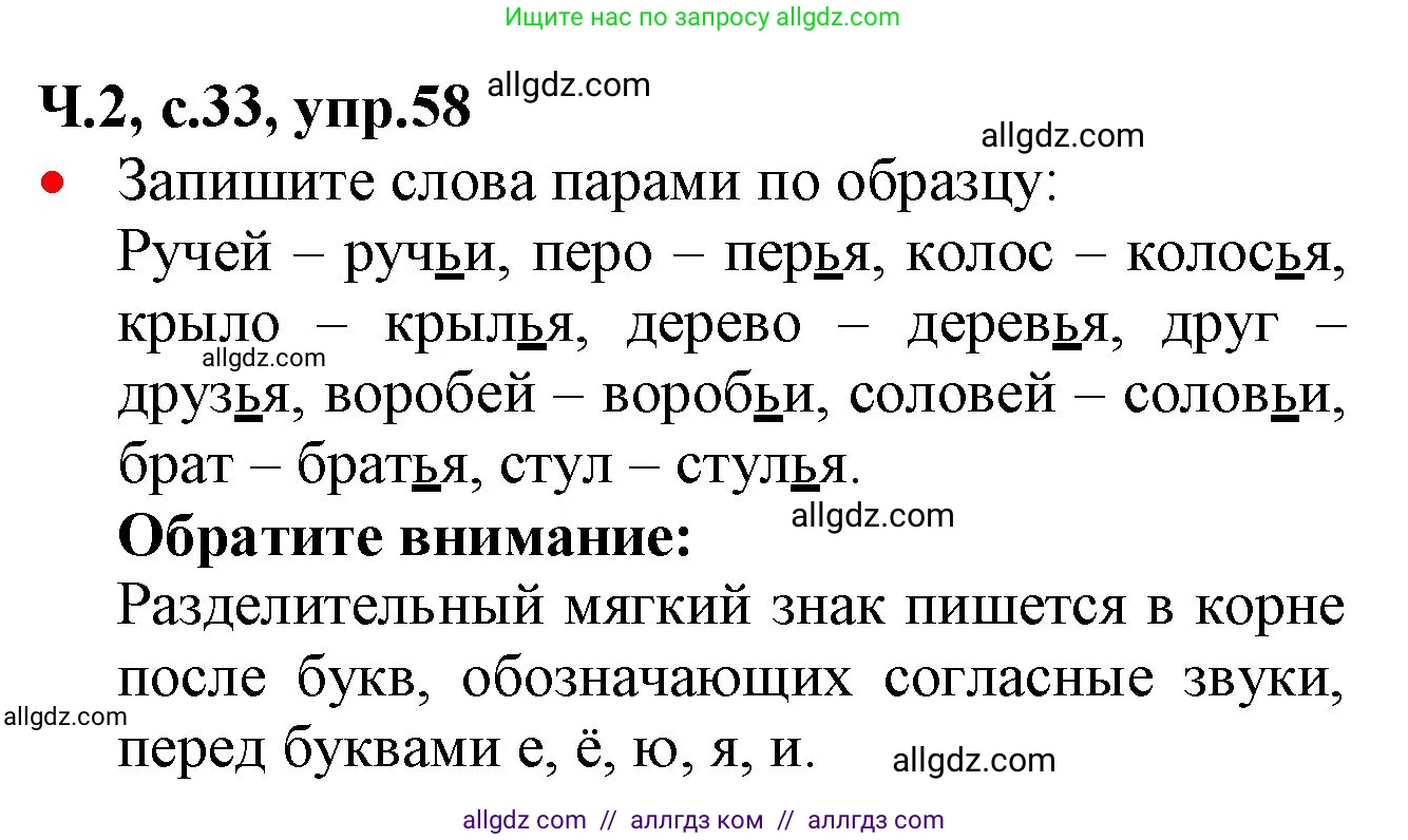 Русский язык, 2 класс Учебник, авторы: Канакина Валентина Павловна, Горецкий Всеслав Гаврилович, издательство Просвещение, Москва, 2023, белого цвета, Часть 2, страница 33, номер 58, Решение