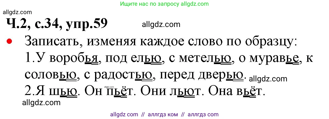 Русский язык, 2 класс Учебник, авторы: Канакина Валентина Павловна, Горецкий Всеслав Гаврилович, издательство Просвещение, Москва, 2023, белого цвета, Часть 2, страница 34, номер 59, Решение