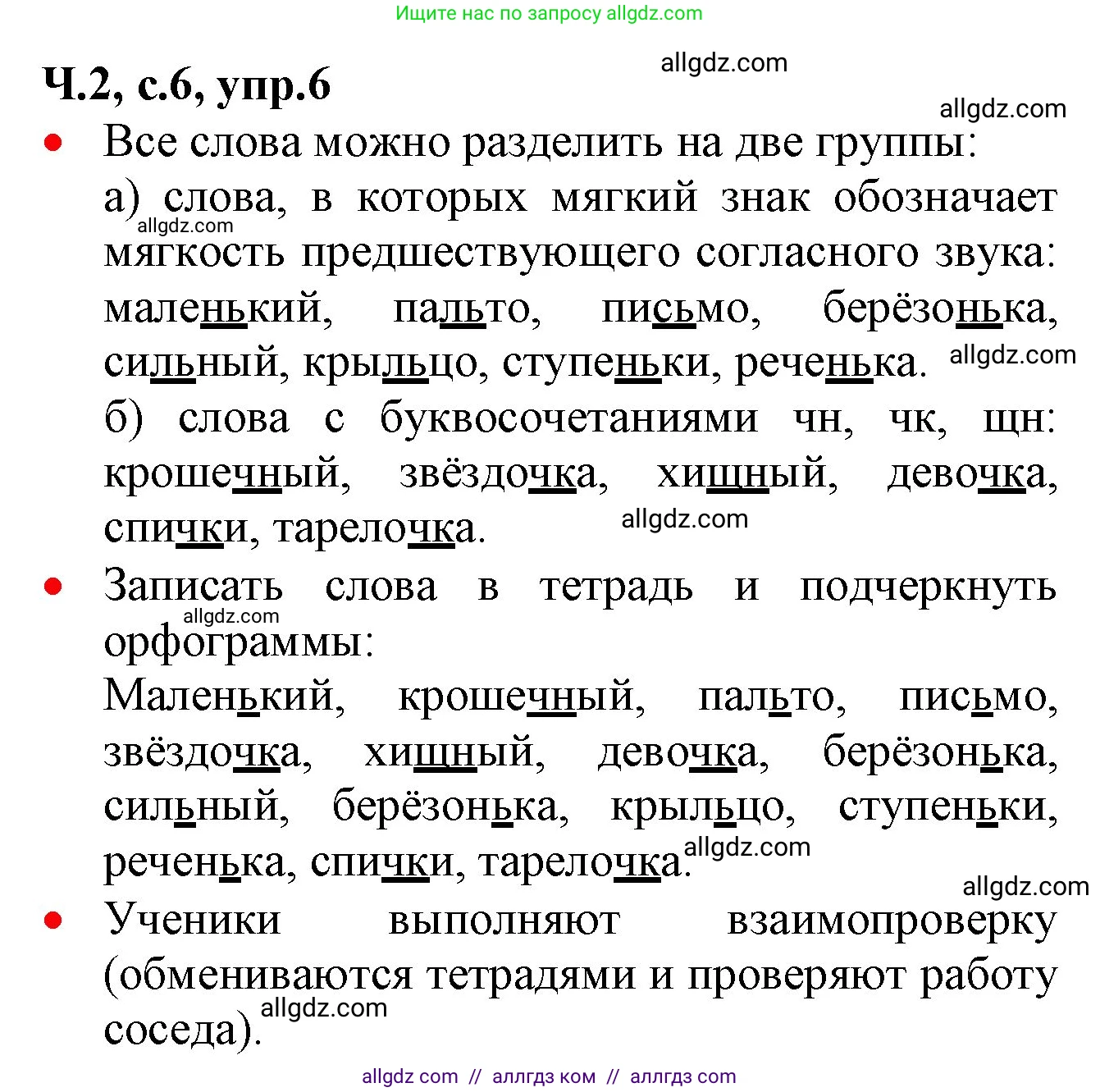Русский язык, 2 класс Учебник, авторы: Канакина Валентина Павловна, Горецкий Всеслав Гаврилович, издательство Просвещение, Москва, 2023, белого цвета, Часть 2, страница 6, номер 6, Решение