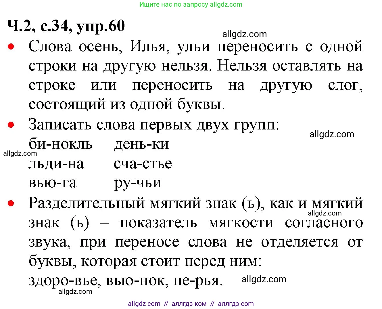 Русский язык, 2 класс Учебник, авторы: Канакина Валентина Павловна, Горецкий Всеслав Гаврилович, издательство Просвещение, Москва, 2023, белого цвета, Часть 2, страница 34, номер 60, Решение
