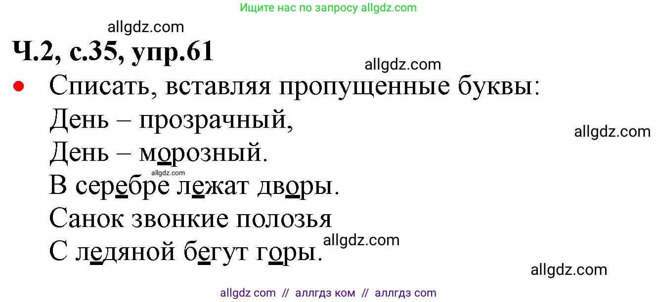 Русский язык, 2 класс Учебник, авторы: Канакина Валентина Павловна, Горецкий Всеслав Гаврилович, издательство Просвещение, Москва, 2023, белого цвета, Часть 2, страница 35, номер 61, Решение