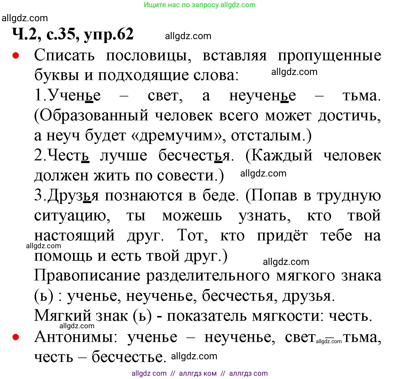 Русский язык, 2 класс Учебник, авторы: Канакина Валентина Павловна, Горецкий Всеслав Гаврилович, издательство Просвещение, Москва, 2023, белого цвета, Часть 2, страница 35, номер 62, Решение