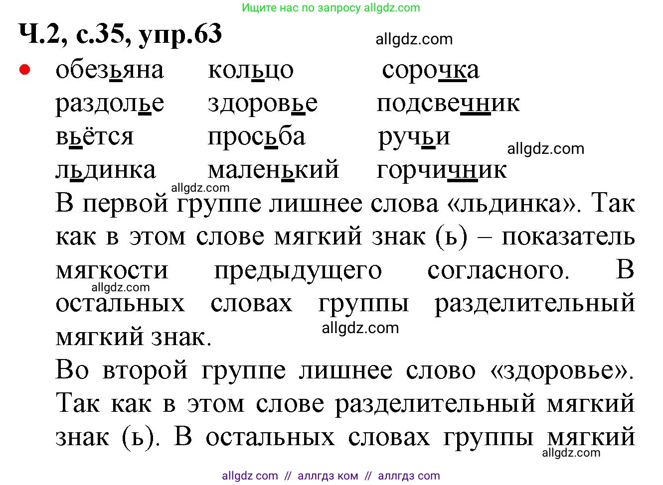 Русский язык, 2 класс Учебник, авторы: Канакина Валентина Павловна, Горецкий Всеслав Гаврилович, издательство Просвещение, Москва, 2023, белого цвета, Часть 2, страница 35, номер 63, Решение