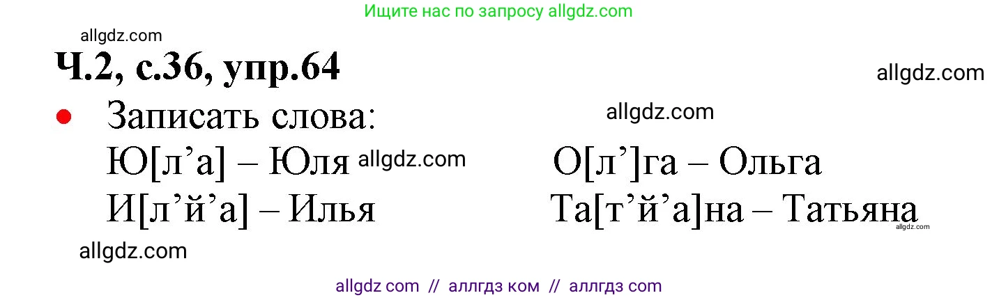 Русский язык, 2 класс Учебник, авторы: Канакина Валентина Павловна, Горецкий Всеслав Гаврилович, издательство Просвещение, Москва, 2023, белого цвета, Часть 2, страница 36, номер 64, Решение