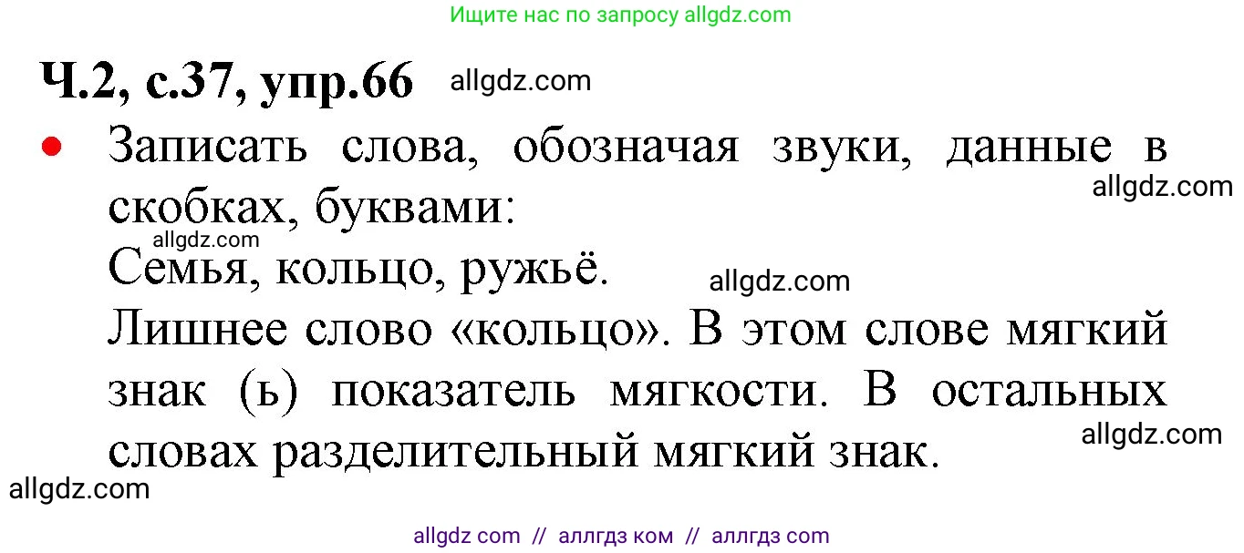 Русский язык, 2 класс Учебник, авторы: Канакина Валентина Павловна, Горецкий Всеслав Гаврилович, издательство Просвещение, Москва, 2023, белого цвета, Часть 2, страница 37, номер 66, Решение