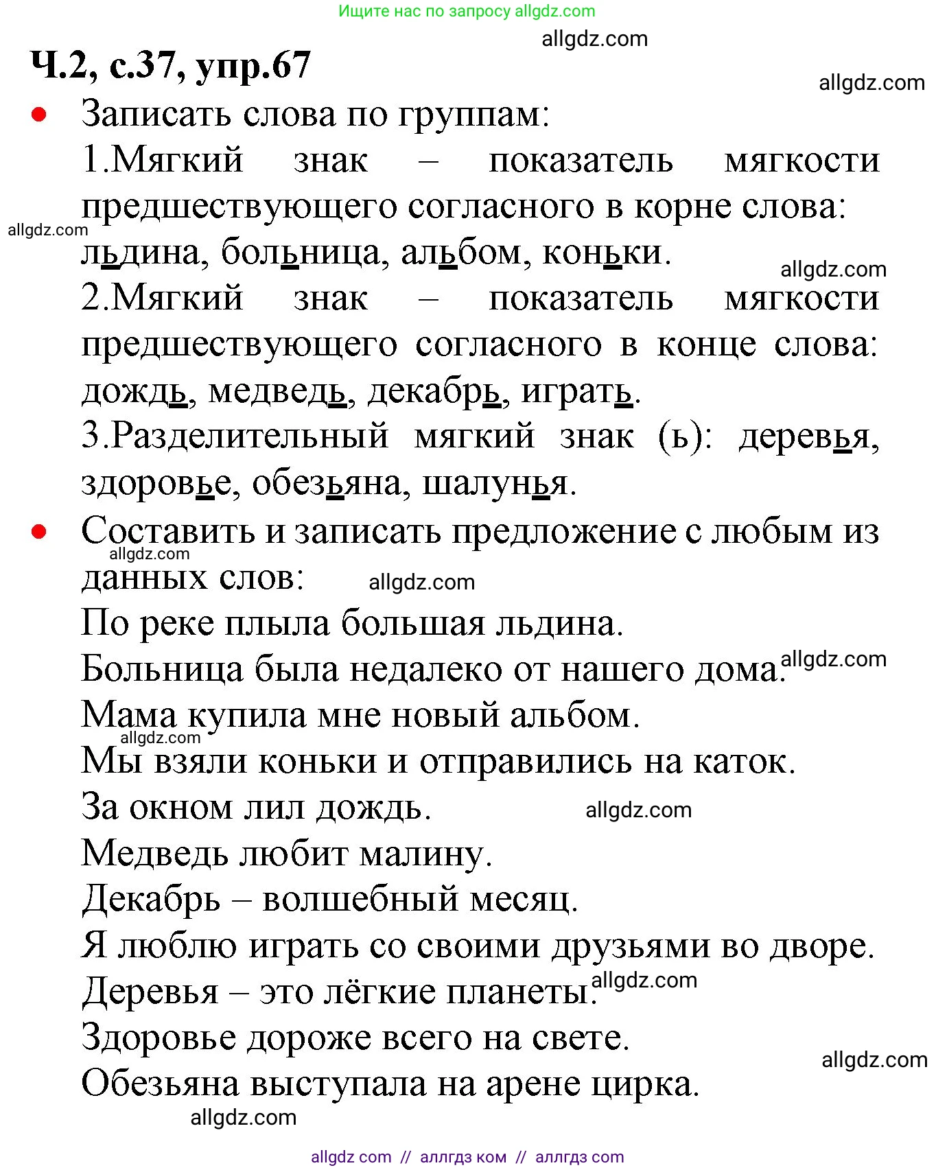 Русский язык, 2 класс Учебник, авторы: Канакина Валентина Павловна, Горецкий Всеслав Гаврилович, издательство Просвещение, Москва, 2023, белого цвета, Часть 2, страница 37, номер 67, Решение