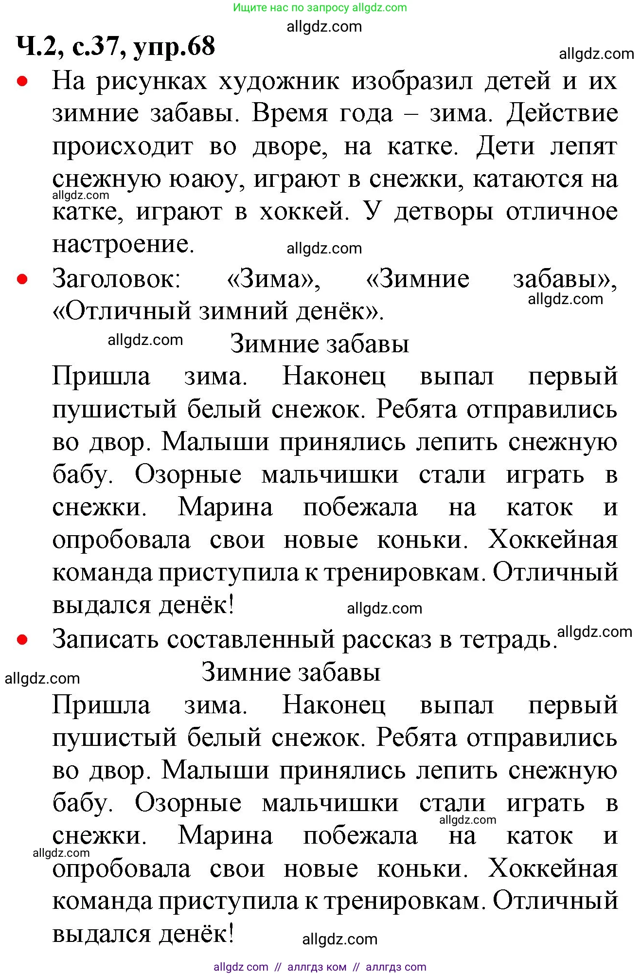 Русский язык, 2 класс Учебник, авторы: Канакина Валентина Павловна, Горецкий Всеслав Гаврилович, издательство Просвещение, Москва, 2023, белого цвета, Часть 2, страница 37, номер 68, Решение