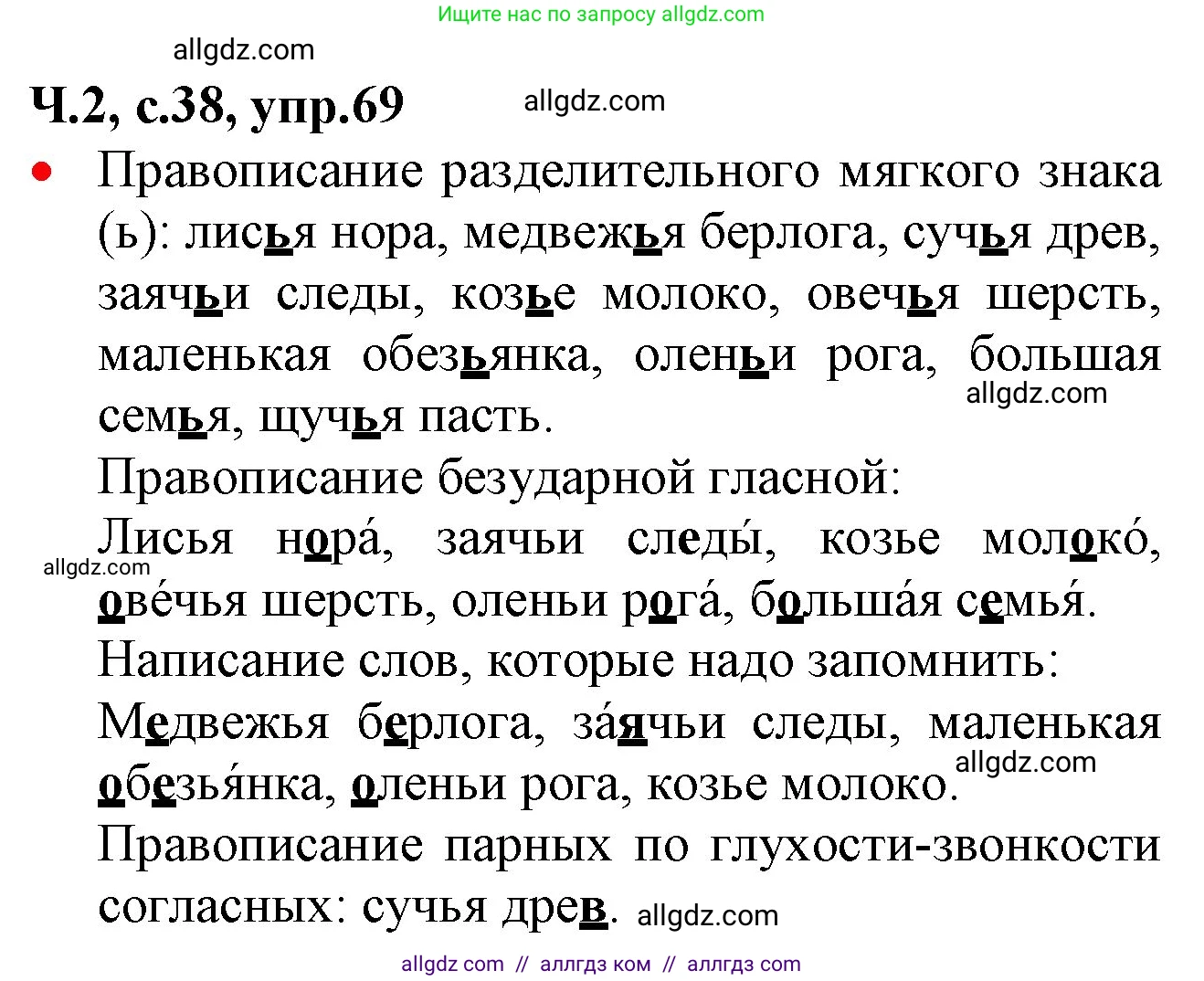 Русский язык, 2 класс Учебник, авторы: Канакина Валентина Павловна, Горецкий Всеслав Гаврилович, издательство Просвещение, Москва, 2023, белого цвета, Часть 2, страница 38, номер 69, Решение
