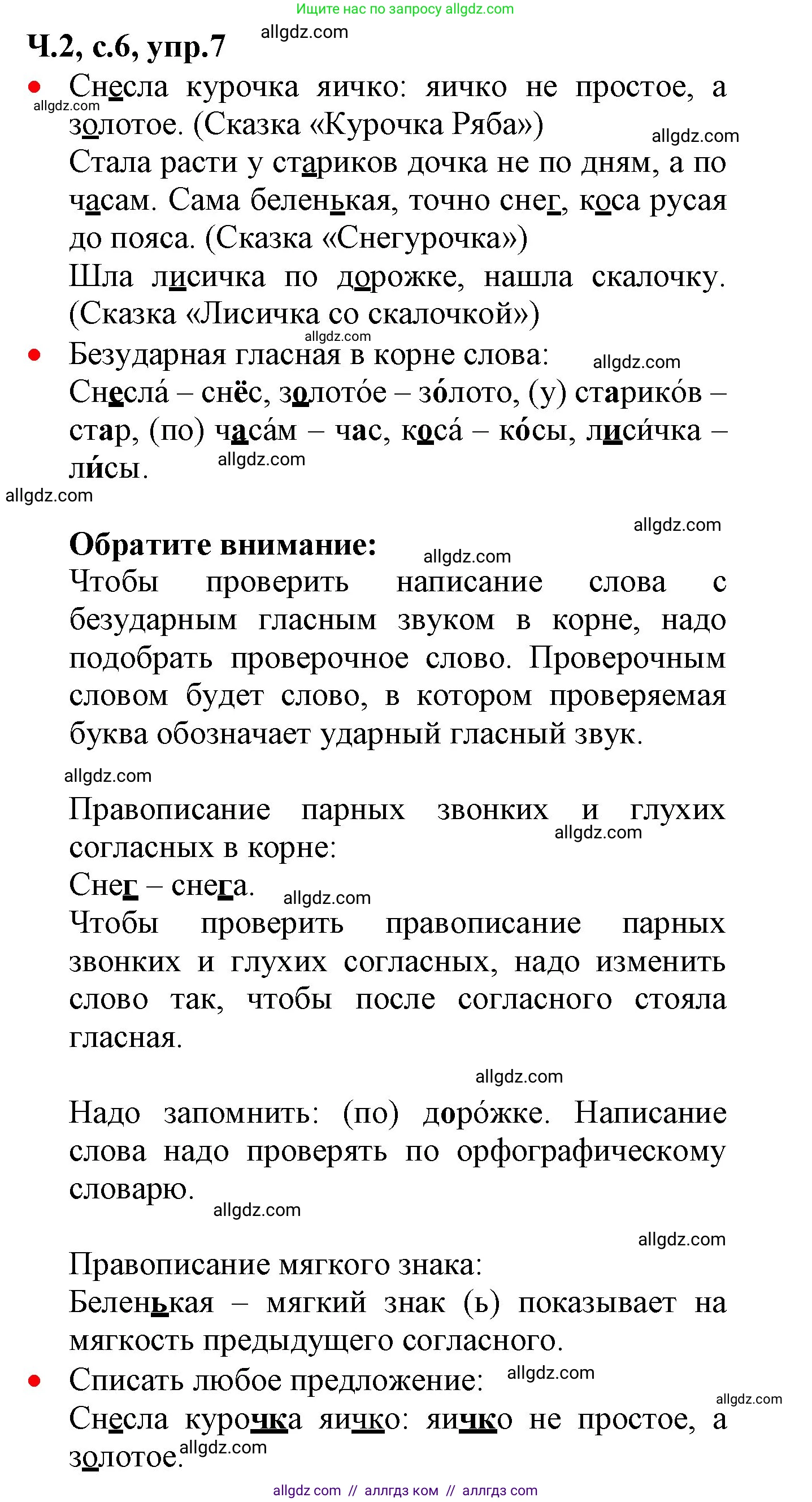 Русский язык, 2 класс Учебник, авторы: Канакина Валентина Павловна, Горецкий Всеслав Гаврилович, издательство Просвещение, Москва, 2023, белого цвета, Часть 2, страница 6, номер 7, Решение