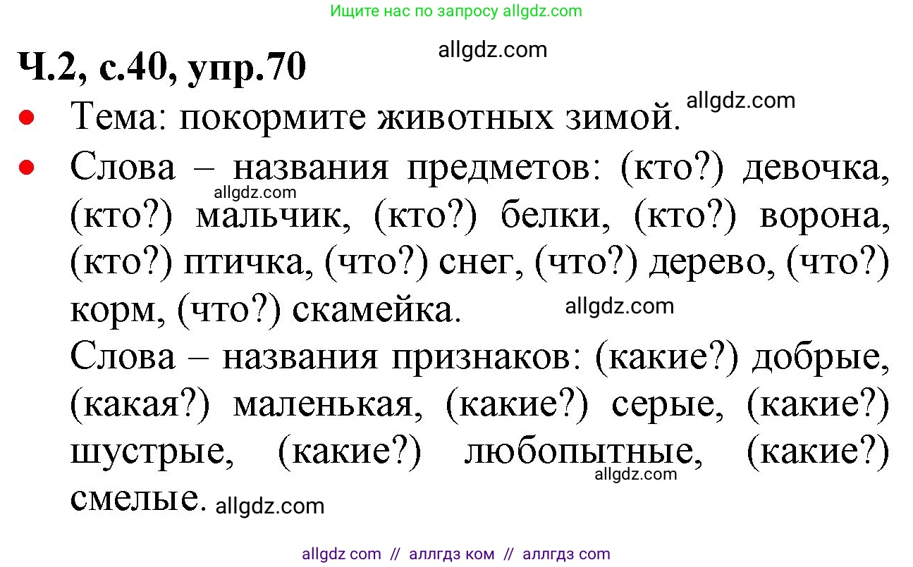 Русский язык, 2 класс Учебник, авторы: Канакина Валентина Павловна, Горецкий Всеслав Гаврилович, издательство Просвещение, Москва, 2023, белого цвета, Часть 2, страница 40, номер 70, Решение