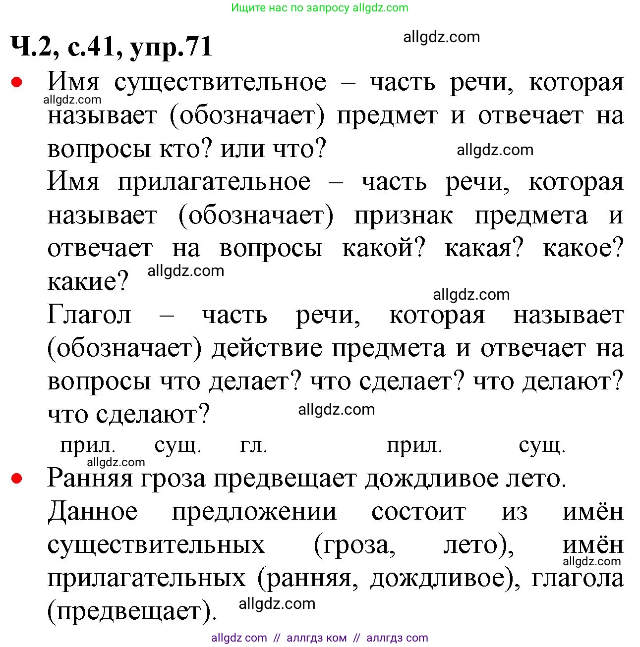 Русский язык, 2 класс Учебник, авторы: Канакина Валентина Павловна, Горецкий Всеслав Гаврилович, издательство Просвещение, Москва, 2023, белого цвета, Часть 2, страница 41, номер 71, Решение
