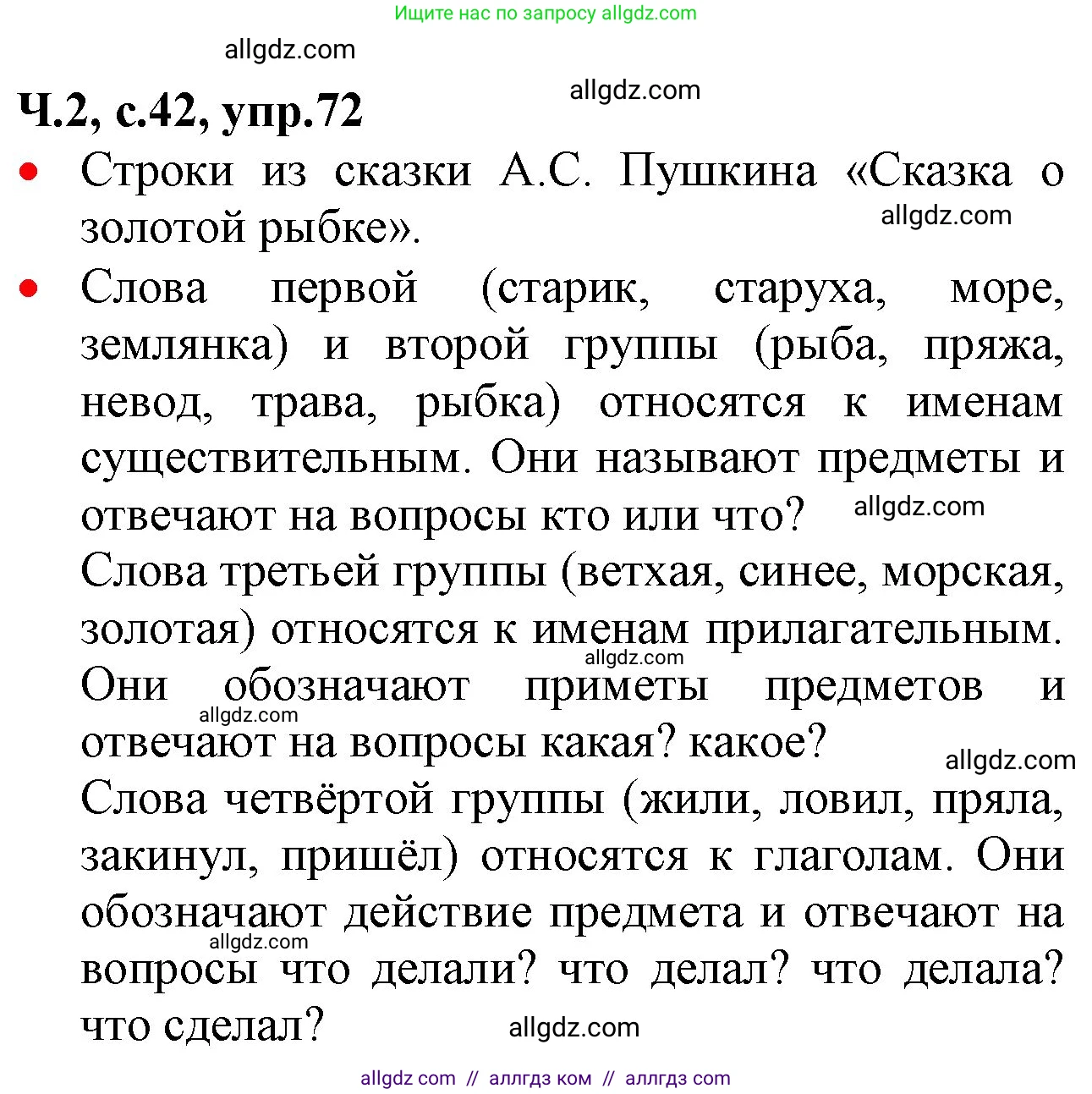 Русский язык, 2 класс Учебник, авторы: Канакина Валентина Павловна, Горецкий Всеслав Гаврилович, издательство Просвещение, Москва, 2023, белого цвета, Часть 2, страница 42, номер 72, Решение