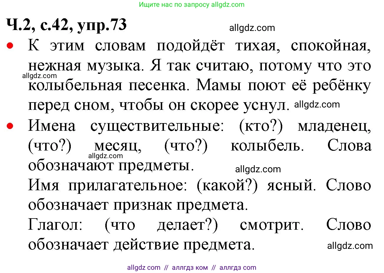 Русский язык, 2 класс Учебник, авторы: Канакина Валентина Павловна, Горецкий Всеслав Гаврилович, издательство Просвещение, Москва, 2023, белого цвета, Часть 2, страница 42, номер 73, Решение
