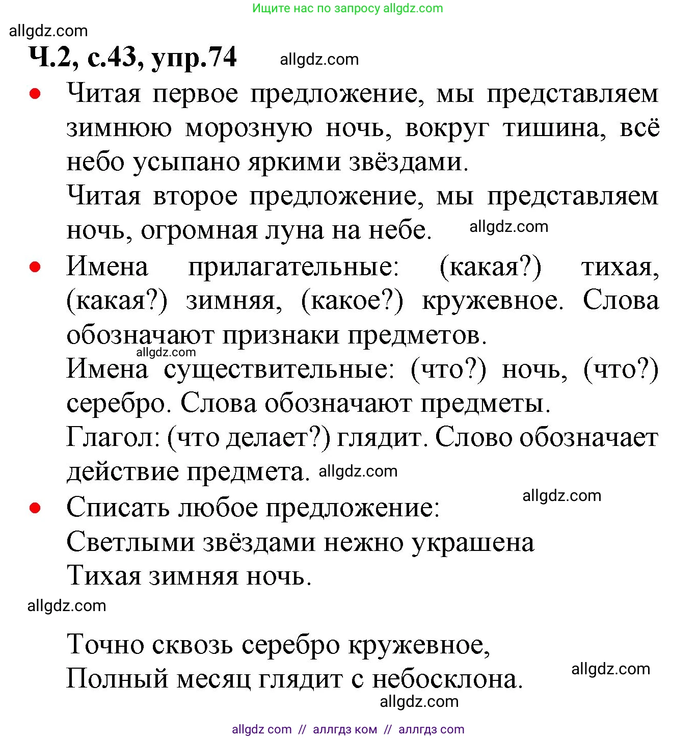 Русский язык, 2 класс Учебник, авторы: Канакина Валентина Павловна, Горецкий Всеслав Гаврилович, издательство Просвещение, Москва, 2023, белого цвета, Часть 2, страница 43, номер 74, Решение