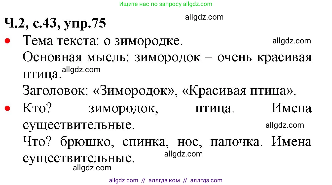 Русский язык, 2 класс Учебник, авторы: Канакина Валентина Павловна, Горецкий Всеслав Гаврилович, издательство Просвещение, Москва, 2023, белого цвета, Часть 2, страница 43, номер 75, Решение