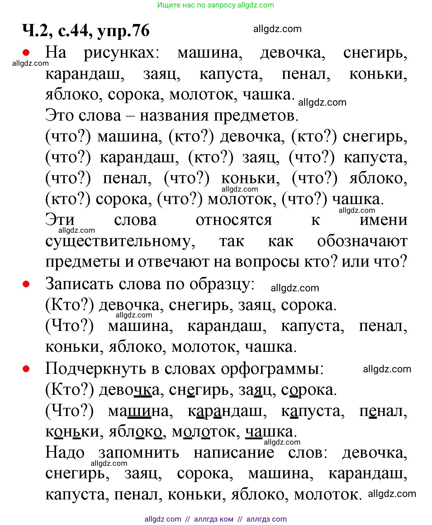 Русский язык, 2 класс Учебник, авторы: Канакина Валентина Павловна, Горецкий Всеслав Гаврилович, издательство Просвещение, Москва, 2023, белого цвета, Часть 2, страница 44, номер 76, Решение