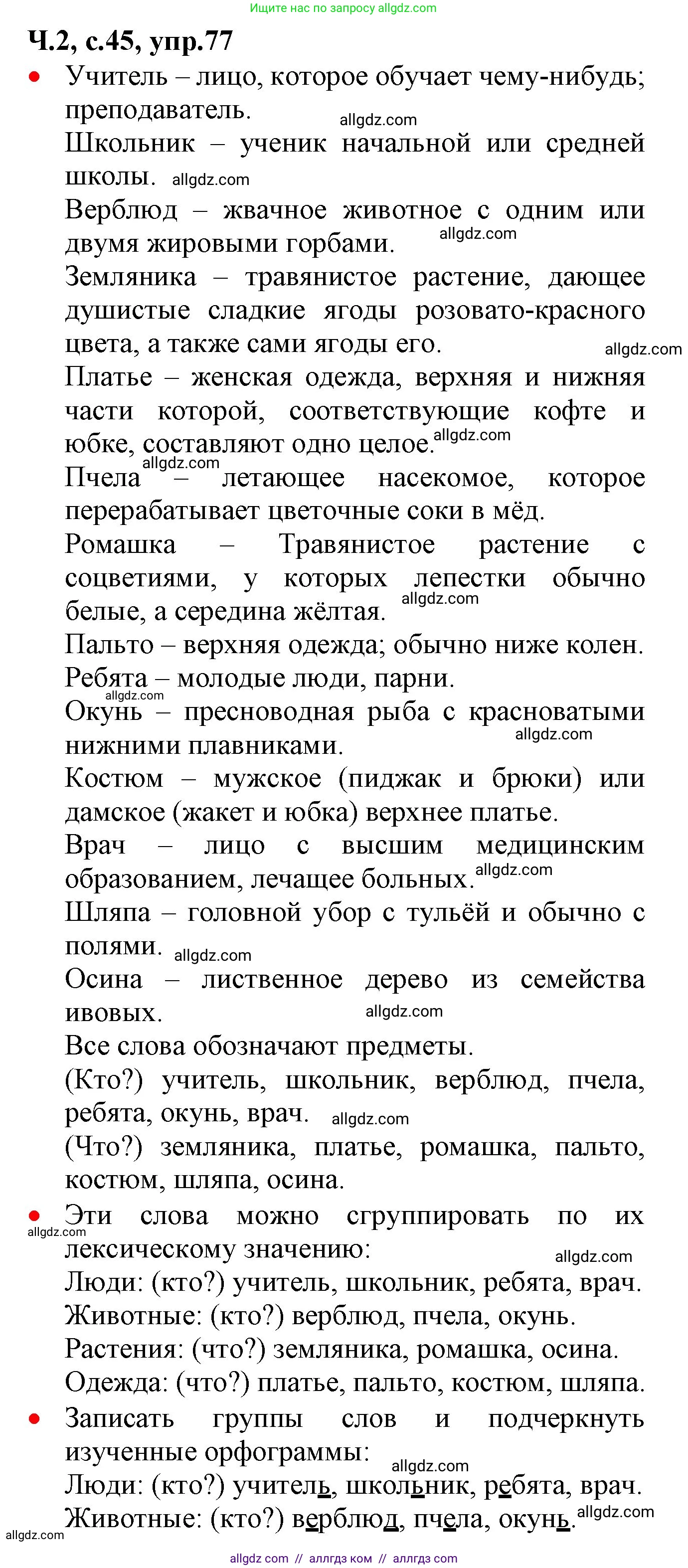 Русский язык, 2 класс Учебник, авторы: Канакина Валентина Павловна, Горецкий Всеслав Гаврилович, издательство Просвещение, Москва, 2023, белого цвета, Часть 2, страница 45, номер 77, Решение