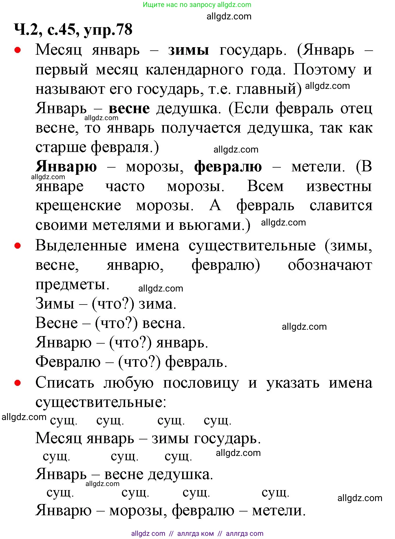 Русский язык, 2 класс Учебник, авторы: Канакина Валентина Павловна, Горецкий Всеслав Гаврилович, издательство Просвещение, Москва, 2023, белого цвета, Часть 2, страница 45, номер 78, Решение