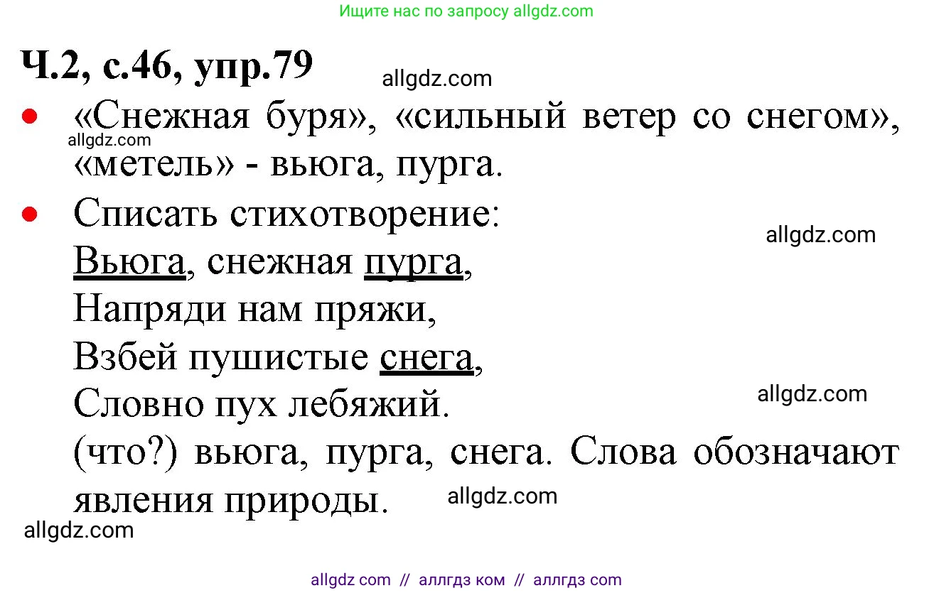 Русский язык, 2 класс Учебник, авторы: Канакина Валентина Павловна, Горецкий Всеслав Гаврилович, издательство Просвещение, Москва, 2023, белого цвета, Часть 2, страница 46, номер 79, Решение