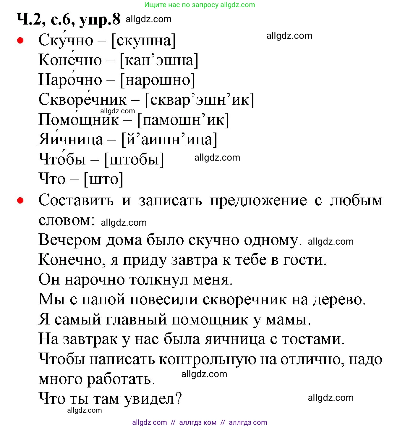Русский язык, 2 класс Учебник, авторы: Канакина Валентина Павловна, Горецкий Всеслав Гаврилович, издательство Просвещение, Москва, 2023, белого цвета, Часть 2, страница 6, номер 8, Решение