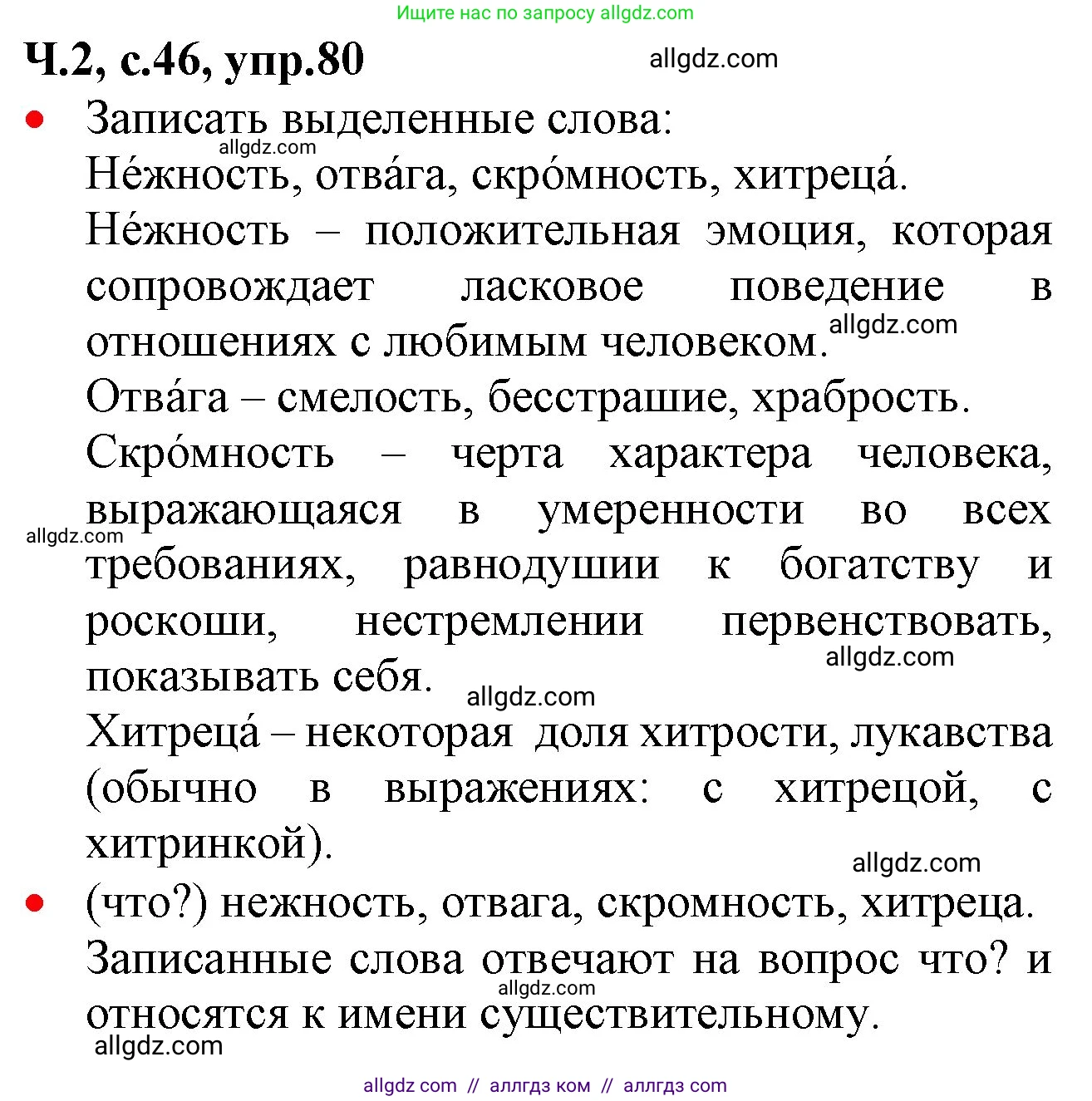 Русский язык, 2 класс Учебник, авторы: Канакина Валентина Павловна, Горецкий Всеслав Гаврилович, издательство Просвещение, Москва, 2023, белого цвета, Часть 2, страница 46, номер 80, Решение