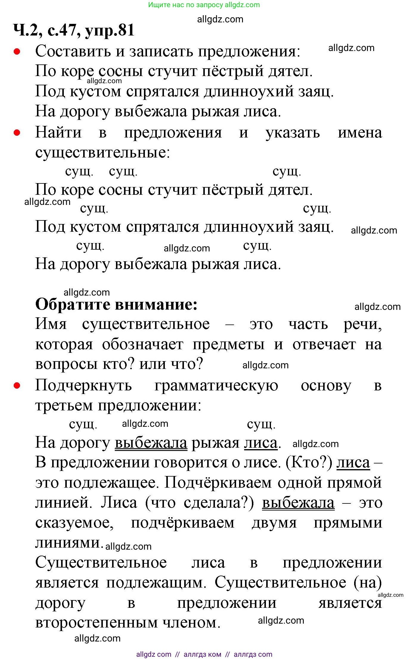 Русский язык, 2 класс Учебник, авторы: Канакина Валентина Павловна, Горецкий Всеслав Гаврилович, издательство Просвещение, Москва, 2023, белого цвета, Часть 2, страница 47, номер 81, Решение