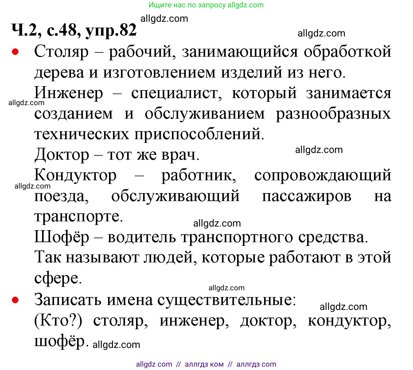Русский язык, 2 класс Учебник, авторы: Канакина Валентина Павловна, Горецкий Всеслав Гаврилович, издательство Просвещение, Москва, 2023, белого цвета, Часть 2, страница 48, номер 82, Решение