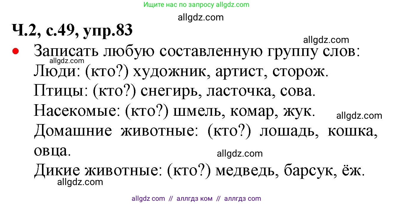 Русский язык, 2 класс Учебник, авторы: Канакина Валентина Павловна, Горецкий Всеслав Гаврилович, издательство Просвещение, Москва, 2023, белого цвета, Часть 2, страница 49, номер 83, Решение