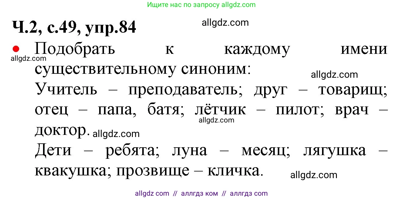 Русский язык, 2 класс Учебник, авторы: Канакина Валентина Павловна, Горецкий Всеслав Гаврилович, издательство Просвещение, Москва, 2023, белого цвета, Часть 2, страница 49, номер 84, Решение