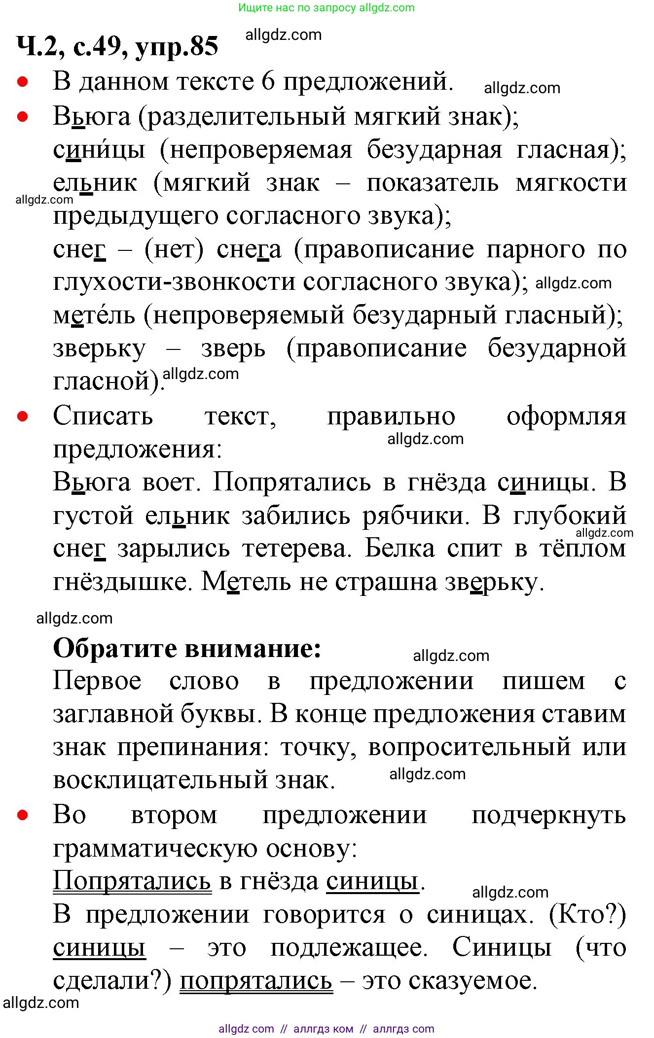 Русский язык, 2 класс Учебник, авторы: Канакина Валентина Павловна, Горецкий Всеслав Гаврилович, издательство Просвещение, Москва, 2023, белого цвета, Часть 2, страница 49, номер 85, Решение