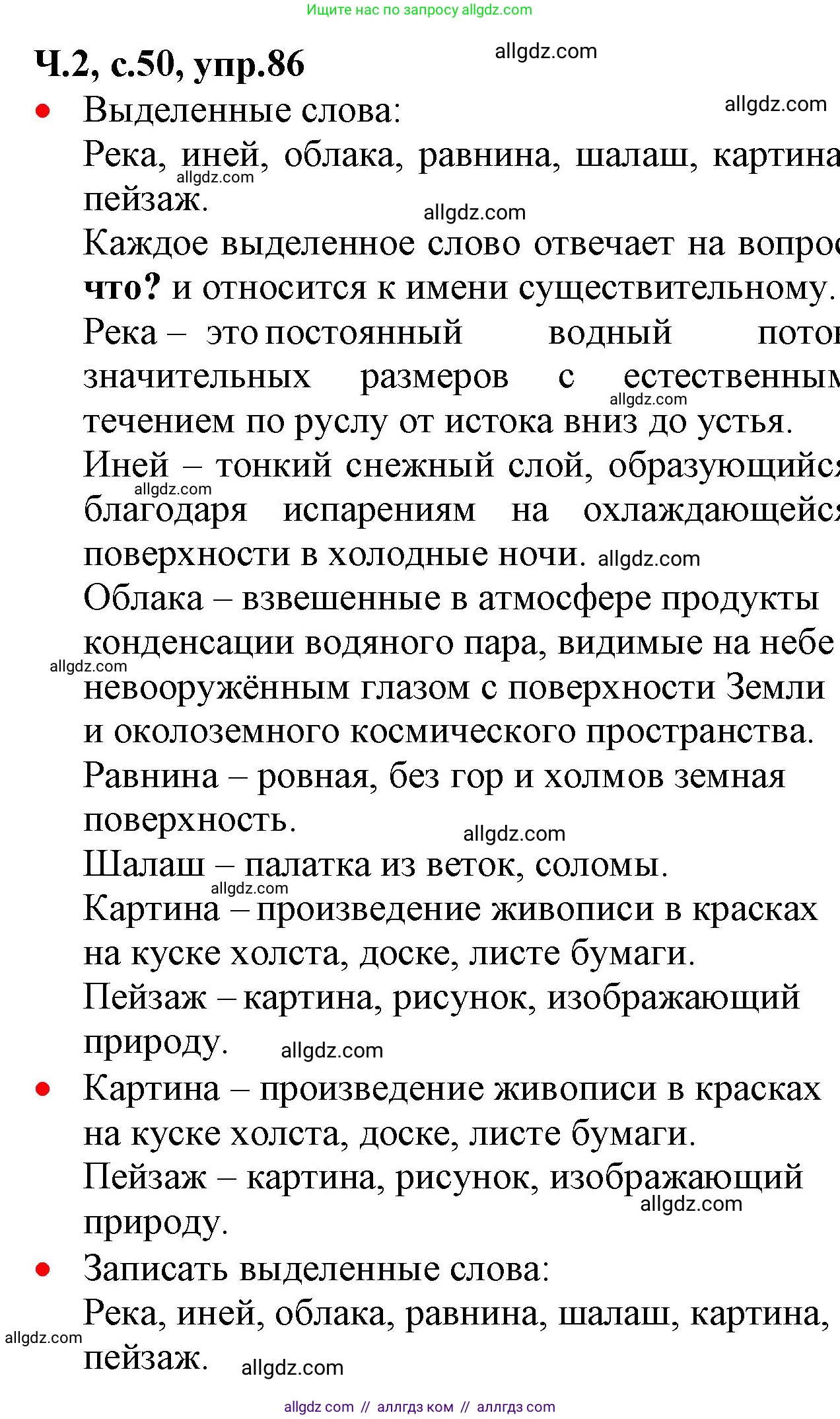 Русский язык, 2 класс Учебник, авторы: Канакина Валентина Павловна, Горецкий Всеслав Гаврилович, издательство Просвещение, Москва, 2023, белого цвета, Часть 2, страница 50, номер 86, Решение