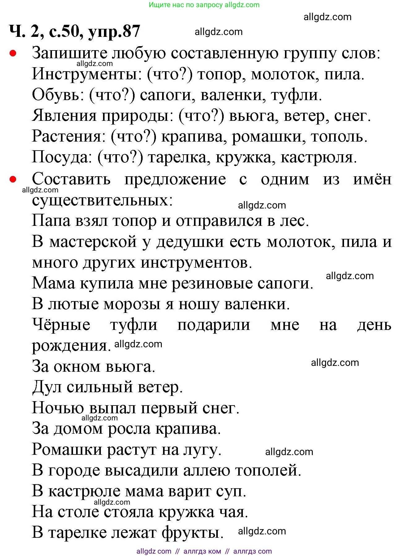 Русский язык, 2 класс Учебник, авторы: Канакина Валентина Павловна, Горецкий Всеслав Гаврилович, издательство Просвещение, Москва, 2023, белого цвета, Часть 2, страница 50, номер 87, Решение