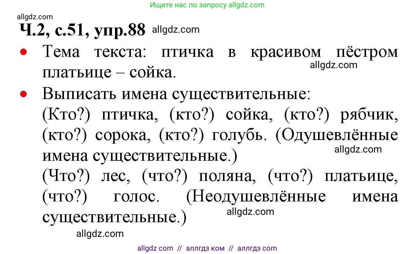 Русский язык, 2 класс Учебник, авторы: Канакина Валентина Павловна, Горецкий Всеслав Гаврилович, издательство Просвещение, Москва, 2023, белого цвета, Часть 2, страница 51, номер 88, Решение
