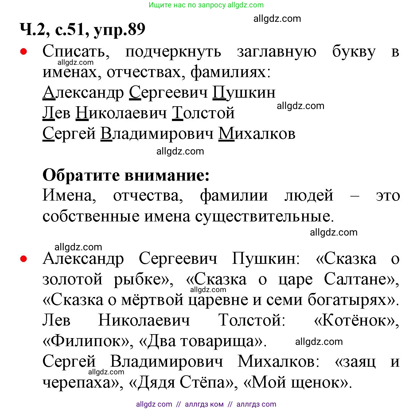 Русский язык, 2 класс Учебник, авторы: Канакина Валентина Павловна, Горецкий Всеслав Гаврилович, издательство Просвещение, Москва, 2023, белого цвета, Часть 2, страница 51, номер 89, Решение