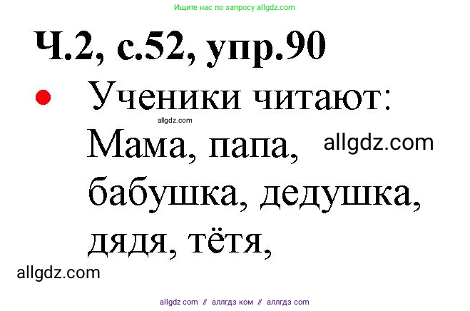Русский язык, 2 класс Учебник, авторы: Канакина Валентина Павловна, Горецкий Всеслав Гаврилович, издательство Просвещение, Москва, 2023, белого цвета, Часть 2, страница 52, номер 90, Решение