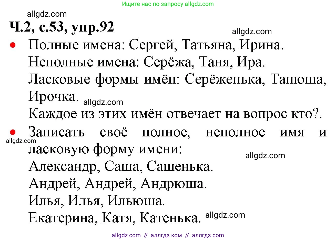 Русский язык, 2 класс Учебник, авторы: Канакина Валентина Павловна, Горецкий Всеслав Гаврилович, издательство Просвещение, Москва, 2023, белого цвета, Часть 2, страница 53, номер 92, Решение