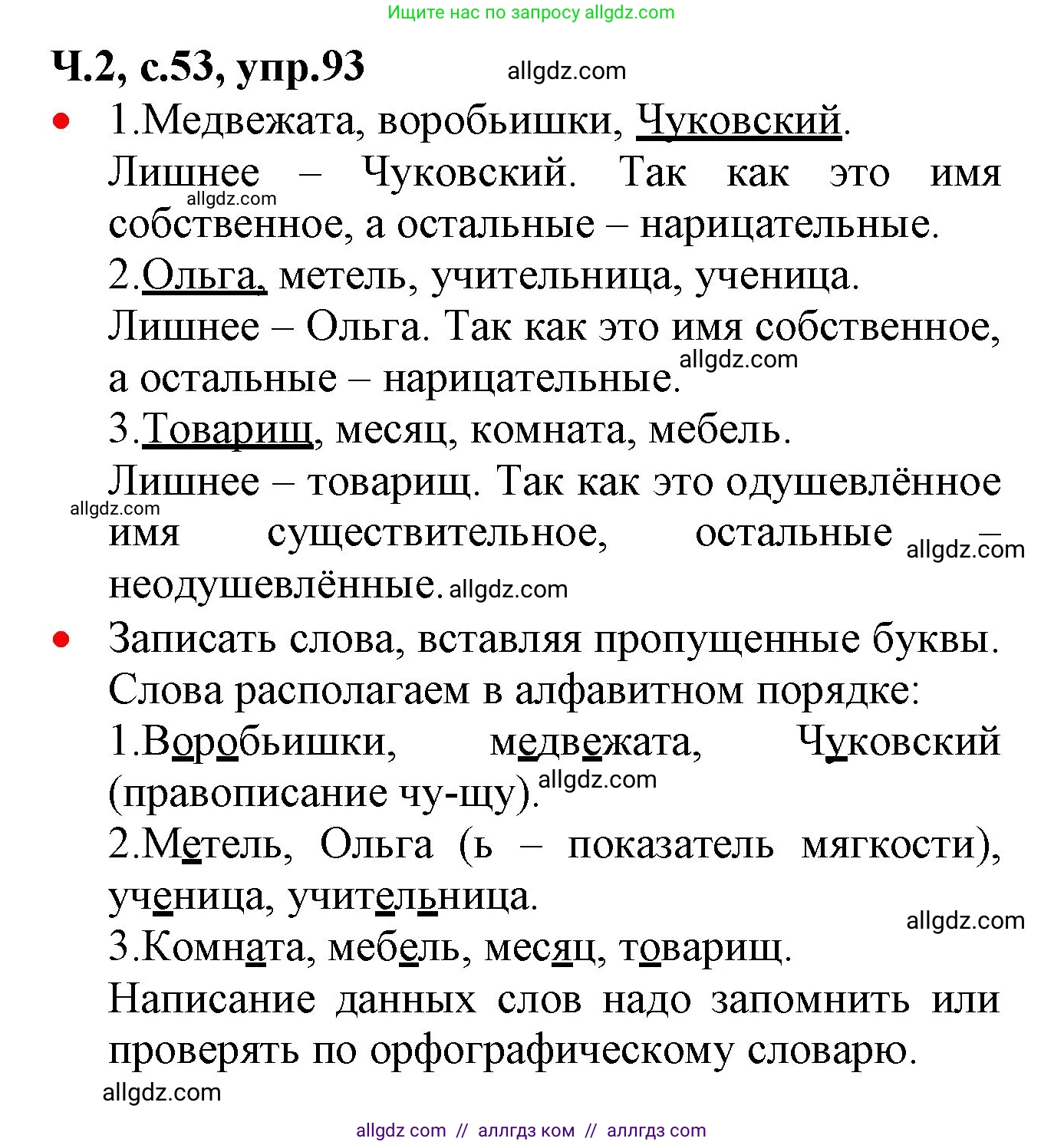 Русский язык, 2 класс Учебник, авторы: Канакина Валентина Павловна, Горецкий Всеслав Гаврилович, издательство Просвещение, Москва, 2023, белого цвета, Часть 2, страница 53, номер 93, Решение