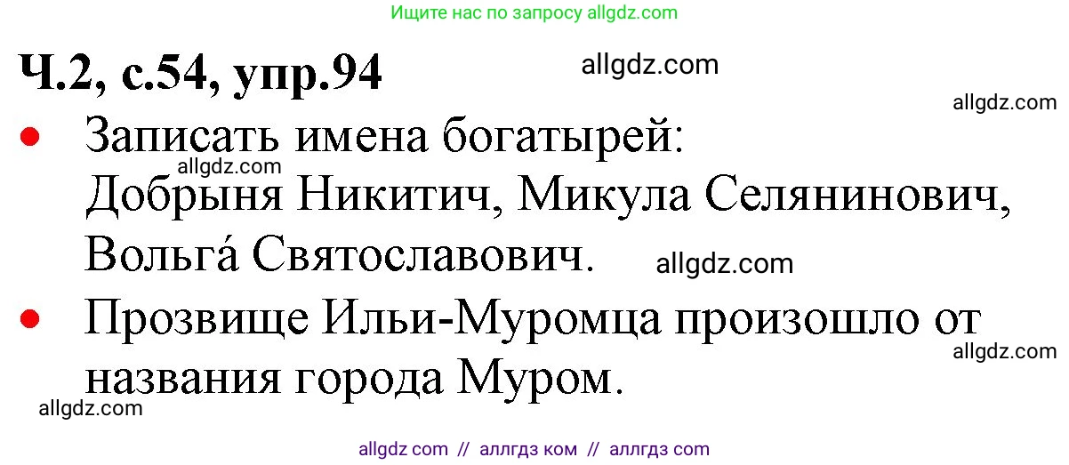 Русский язык, 2 класс Учебник, авторы: Канакина Валентина Павловна, Горецкий Всеслав Гаврилович, издательство Просвещение, Москва, 2023, белого цвета, Часть 2, страница 54, номер 94, Решение