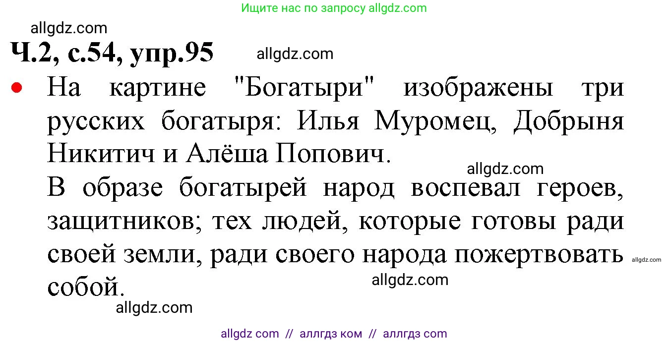 Русский язык, 2 класс Учебник, авторы: Канакина Валентина Павловна, Горецкий Всеслав Гаврилович, издательство Просвещение, Москва, 2023, белого цвета, Часть 2, страница 54, номер 95, Решение