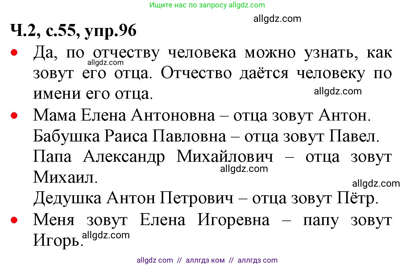 Русский язык, 2 класс Учебник, авторы: Канакина Валентина Павловна, Горецкий Всеслав Гаврилович, издательство Просвещение, Москва, 2023, белого цвета, Часть 2, страница 55, номер 96, Решение