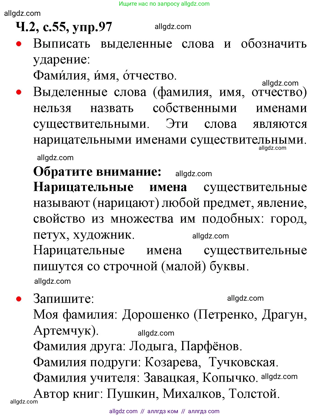 Русский язык, 2 класс Учебник, авторы: Канакина Валентина Павловна, Горецкий Всеслав Гаврилович, издательство Просвещение, Москва, 2023, белого цвета, Часть 2, страница 55, номер 97, Решение