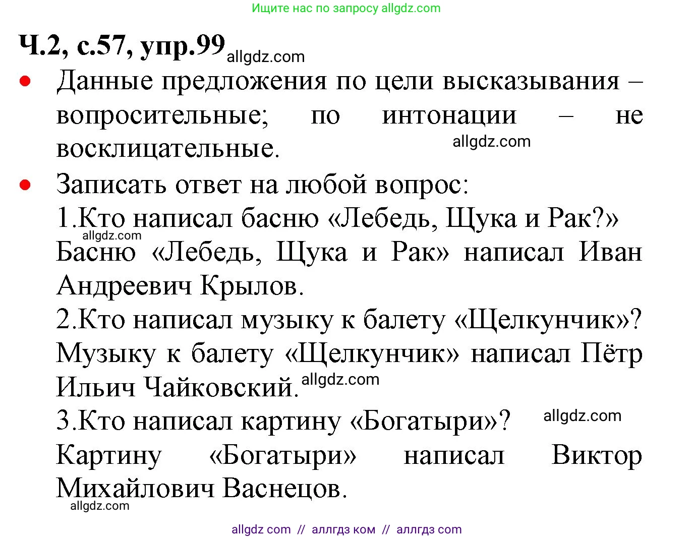 Русский язык, 2 класс Учебник, авторы: Канакина Валентина Павловна, Горецкий Всеслав Гаврилович, издательство Просвещение, Москва, 2023, белого цвета, Часть 2, страница 57, номер 99, Решение