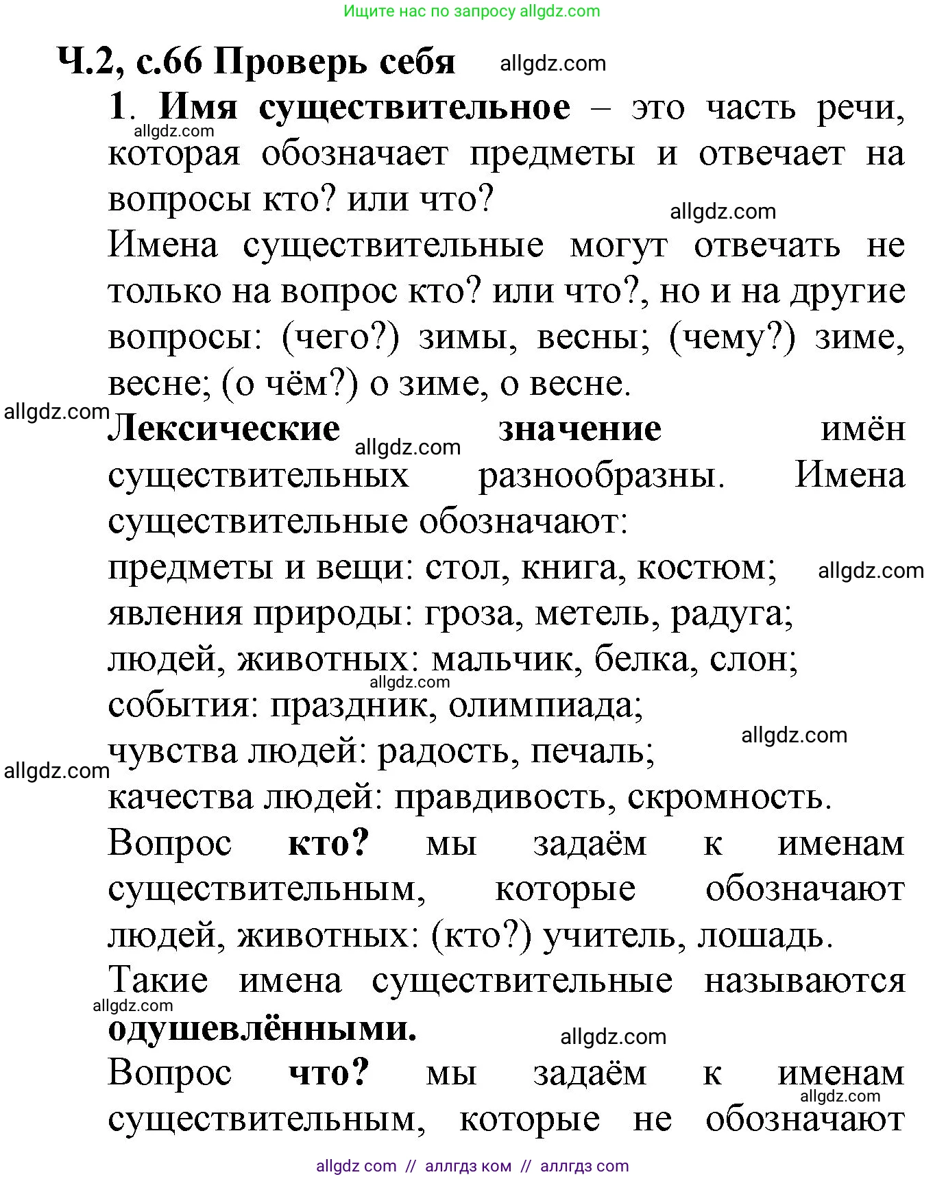 Русский язык, 2 класс Учебник, авторы: Канакина Валентина Павловна, Горецкий Всеслав Гаврилович, издательство Просвещение, Москва, 2023, белого цвета, Часть 2, страница 66, Решение