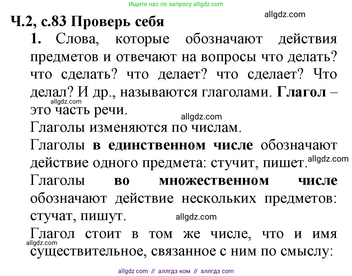 Русский язык, 2 класс Учебник, авторы: Канакина Валентина Павловна, Горецкий Всеслав Гаврилович, издательство Просвещение, Москва, 2023, белого цвета, Часть 2, страница 83, Решение