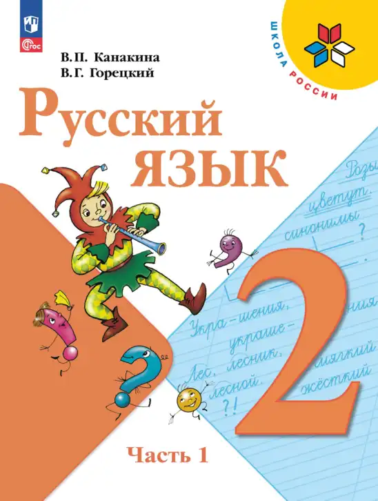 Русский язык, 2 класс Учебник, авторы: Канакина Валентина Павловна, Горецкий Всеслав Гаврилович, издательство Просвещение, Москва, 2023, белого цвета, часть 1