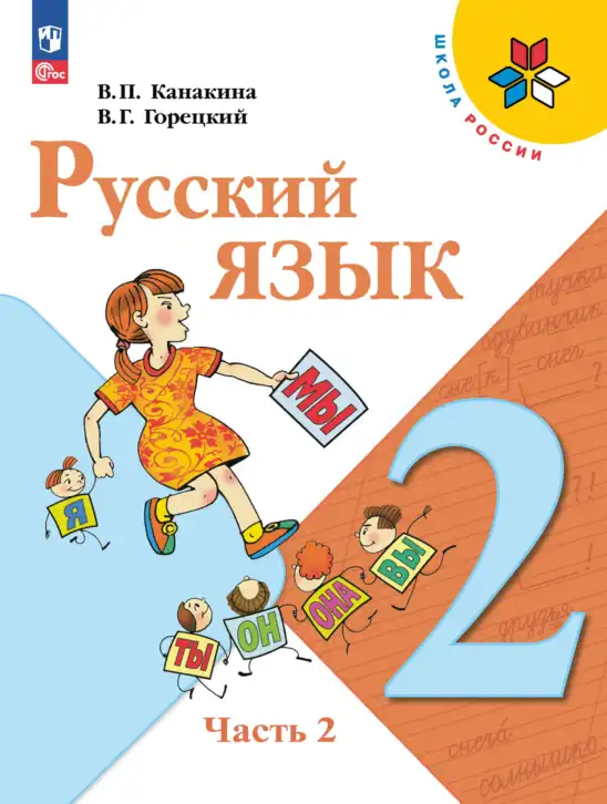 Русский язык, 2 класс Учебник, авторы: Канакина Валентина Павловна, Горецкий Всеслав Гаврилович, издательство Просвещение, Москва, 2023, белого цвета, часть 2