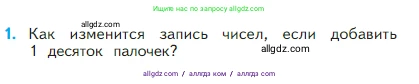 Математика, 2 класс Учебник, авторы: Моро Мария Игнатьевна, Бантова Мария Александровна, Бельтюкова Галина Васильевна, Волкова Светлана Ивановна, Степанова Светлана Вячеславовна, издательство Просвещение, Москва, 2023, белого цвета, Часть 1, страница 8, номер 1, Условие